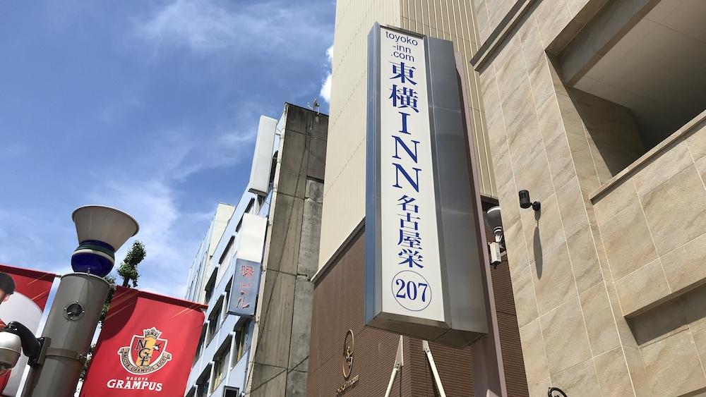 Toyoko Inn Nagoya Sakae Nagoia Exterior foto